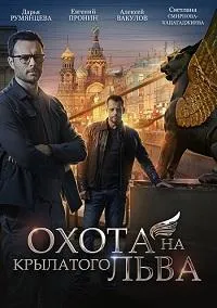 Постер сериала Охота на крылатого льва