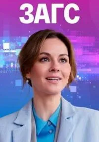 Постер сериала ЗАГС
