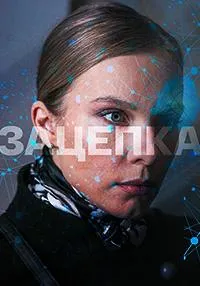 Постер сериала Зацепка (2021)