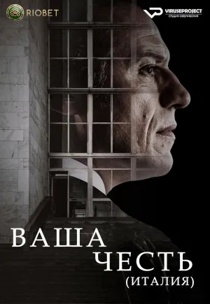 Постер сериала Ваша честь (2022)