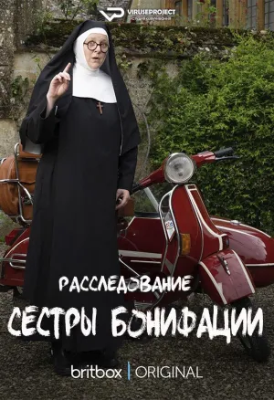 Постер сериала Расследования сестры Бонифации