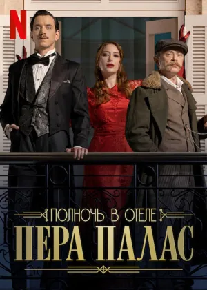 Постер сериала Полночь в отеле Пера Палас, 1 сезон