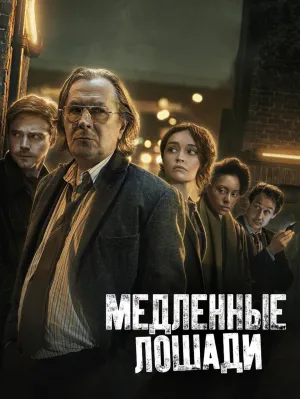 Постер сериала Медленные лошади
