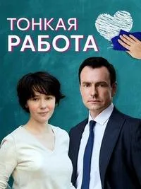 Постер сериала Тонкая работа