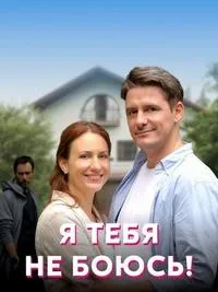 Постер сериала Я тебя не боюсь!