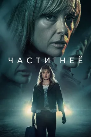 Постер сериала Части нее
