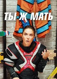 Постер сериала Ты Ж Мать