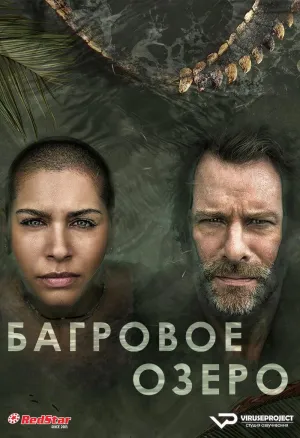 Постер сериала Багровое озеро