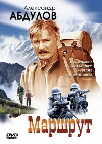 Постер сериала Маршрут