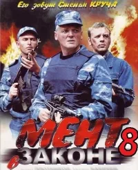 Постер сериала Мент в законе, 8 сезон