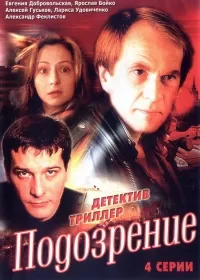 Постер сериала Подозрение