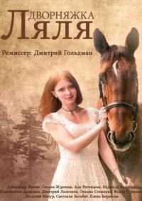 Постер сериала Дворняжка Ляля