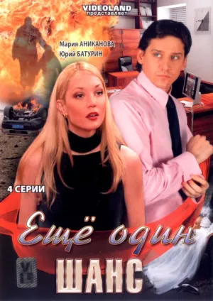 Постер сериала Еще один шанс