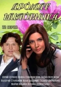Постер сериала Аромат шиповника
