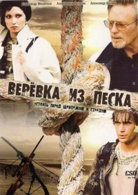 Постер сериала Веревка из песка