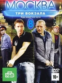 Постер сериала Москва. Три вокзала, 8 сезон