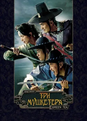 Постер сериала Три мушкетера (2014)