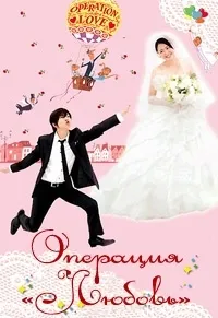 Постер сериала Операция «Любовь»