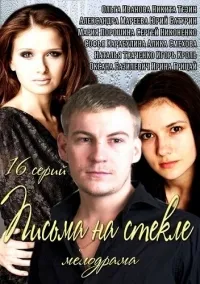 Постер сериала Письма на стекле