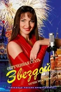 Постер сериала Обреченная стать звездой