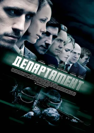 Постер сериала Департамент