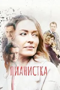 Постер сериала Пианистка