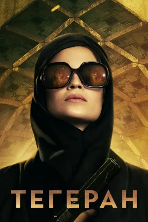 Постер сериала Тегеран, 2 сезон