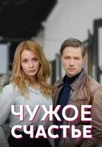 Постер сериала Чужое счастье (2022)