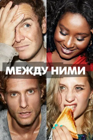 Постер сериала Между ними