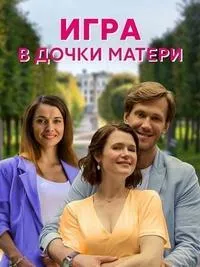 Постер сериала Игра в дочки-матери