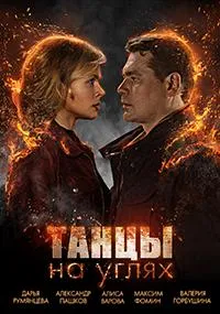 Постер сериала Танцы на углях