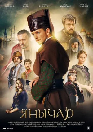 Постер сериала Янычар