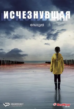 Постер сериала Исчезнувшая (2021)