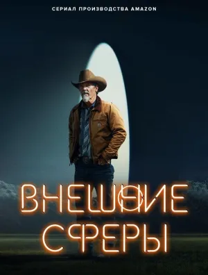 Постер сериала Дальний простор