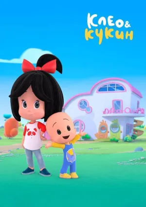 Постер сериала Клео и Кукин, 2 сезон