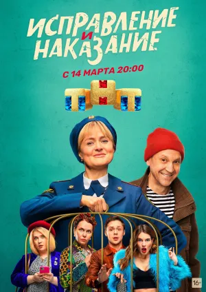 Постер сериала Исправление и наказание