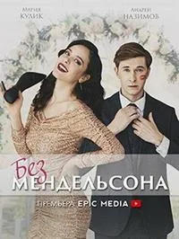 Постер сериала Без мендельсона