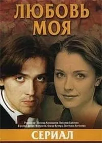 Постер сериала Любовь моя