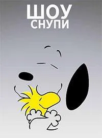 Постер сериала Шоу Снупи, 2 сезон