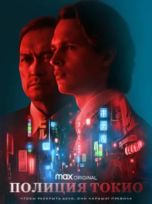 Постер сериала Полиция Токио