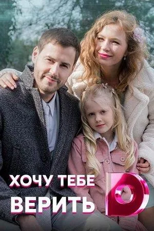Постер сериала Хочу тебе верить