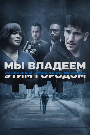 Постер сериала Мы владеем этим городом