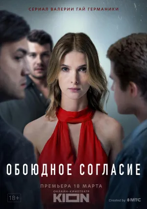Постер сериала Обоюдное согласие