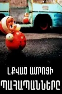 Постер сериала Хранители заброшенного замка