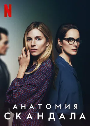 Постер сериала Анатомия скандала