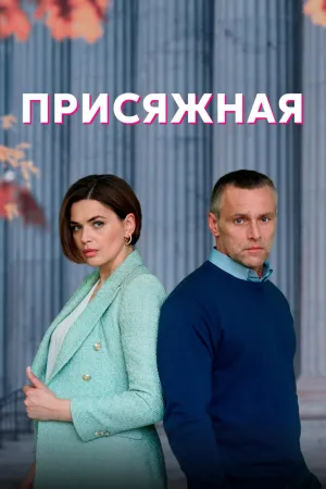Постер сериала Присяжная