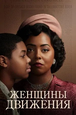 Постер сериала Женщины движения