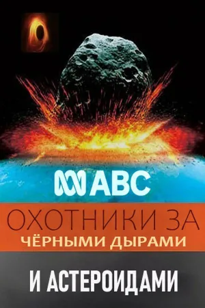 Постер сериала Охотники за черными дырами и астероидами