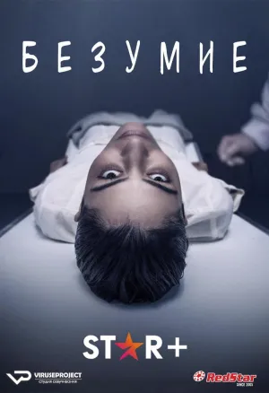 Постер сериала Безумие