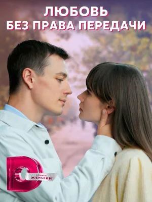 Постер сериала Любовь без права передачи